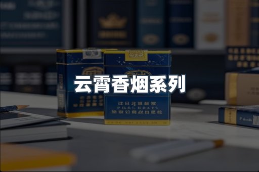 云霄香烟系列